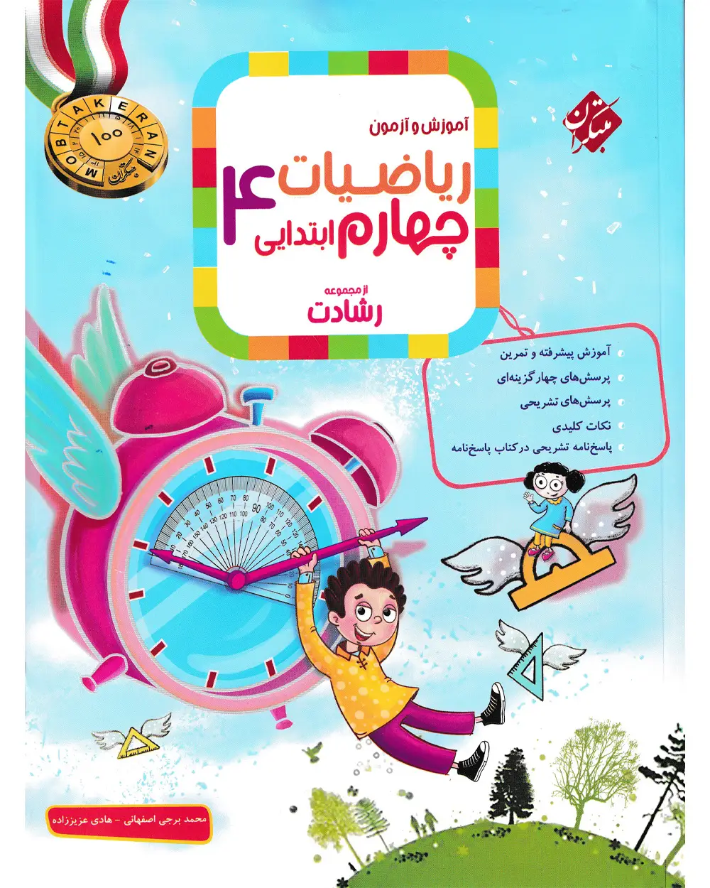 جلد کتاب کتاب ریاضی چهارم رشادت 