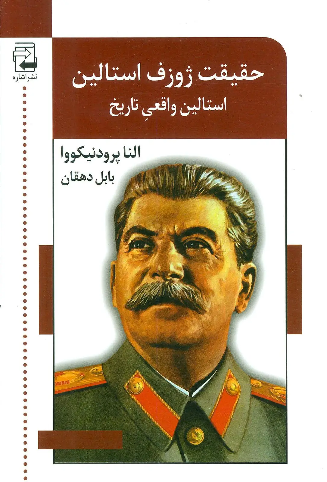 جلد کتاب حقیقت ژوزف استالین (استالین واقعی تاریخ)