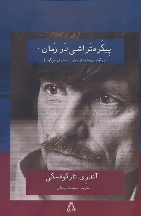 جلد کتاب پیکره تراشی در زمان (بزرگ تررین فیلم ساز روس از هنرش می گوید)