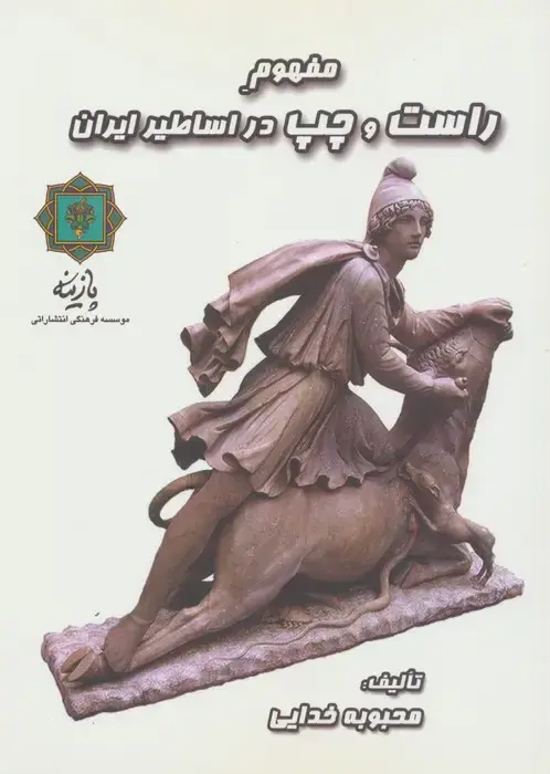 جلد کتاب مفهوم راست و چپ در اساطیر ایران