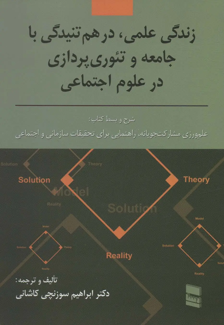 جلد کتاب زندگی علمی،در هم تنیدگی با جامعه و تئوری پردازی در علوم اجتماعی