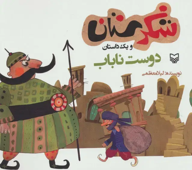 جلد کتاب شکرستان و یک داستان (دوست ناباب)
