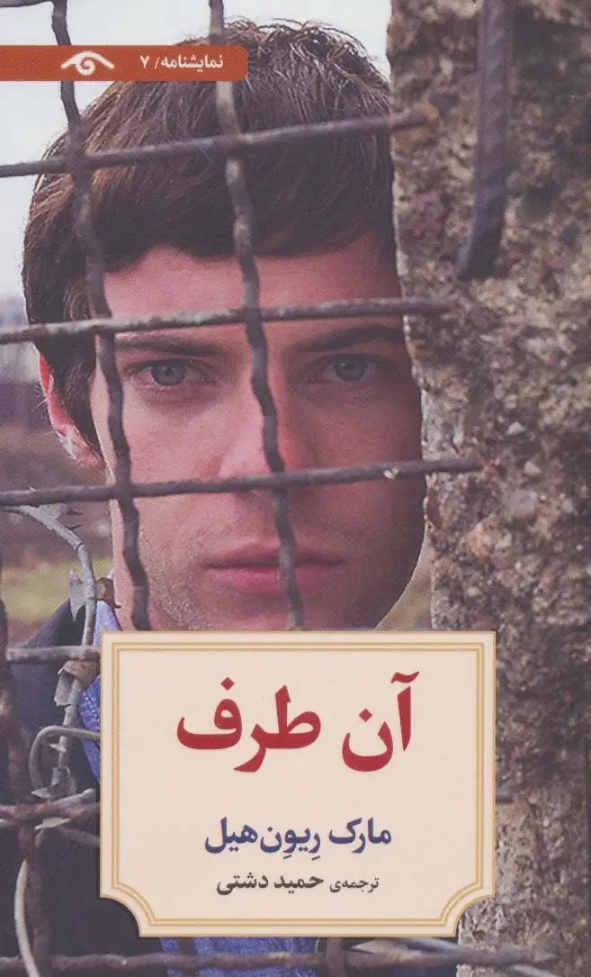 جلد کتاب نمایشنامه 7 (آن طرف)