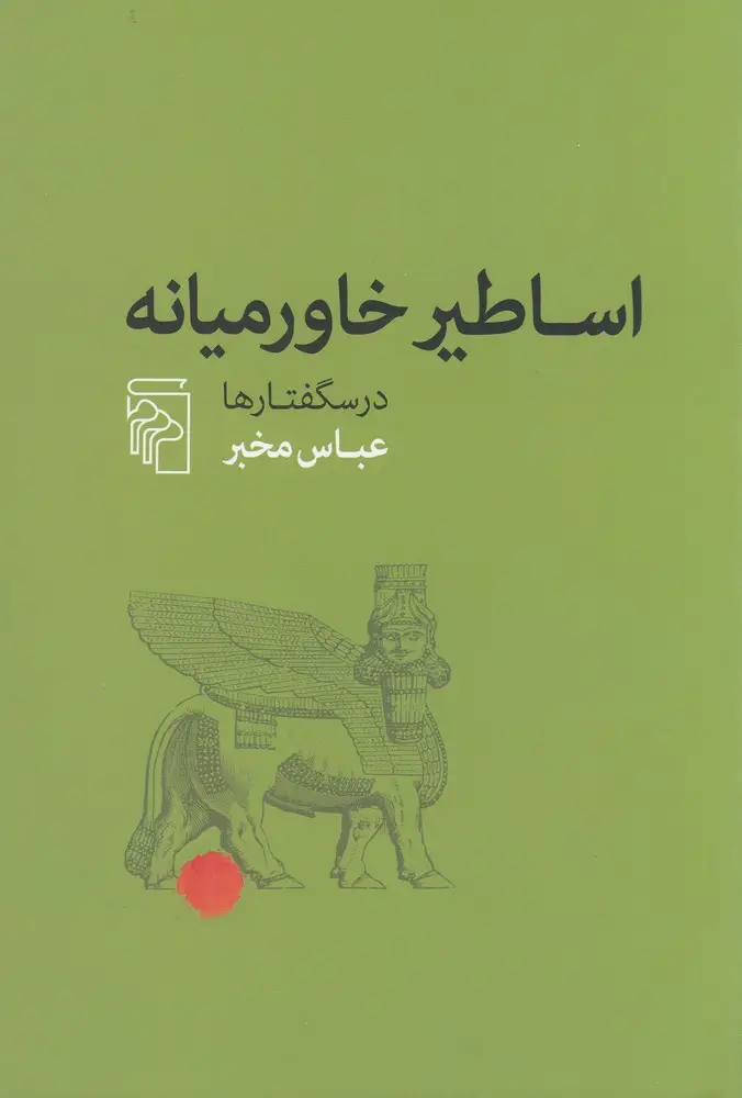 جلد کتاب اساطیر خاورمیانه