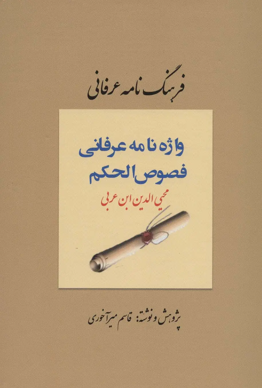 جلد کتاب فرهنگ نامه عرفانی (واژه نامه عرفانی فصوص الحکم)