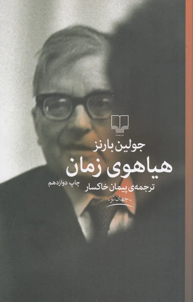 جلد کتاب هیاهوی زمان