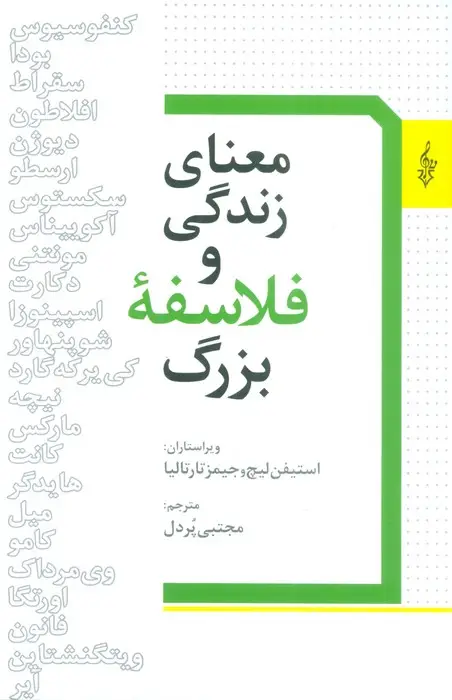 جلد کتاب معنای زندگی و فلسفه بزرگ