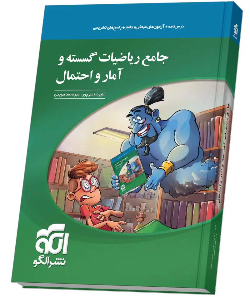 جلد کتاب جامع ریاضیات گسسته و آمار و احتمال