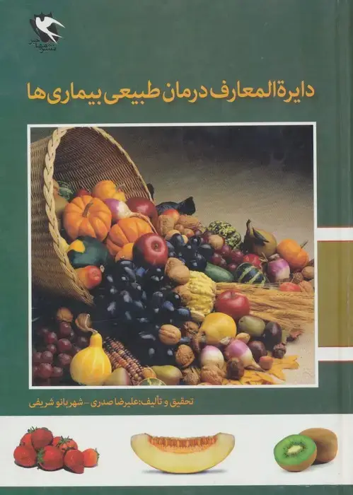 جلد کتاب دایره المعارف درمان طبیعی بیماری ها