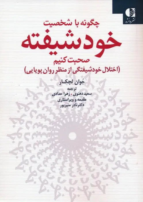 جلد کتاب چگونه با شخصیت خودشیفته صحبت کنیم (اختلال خودشیفتگی از منظر روان پویایی)