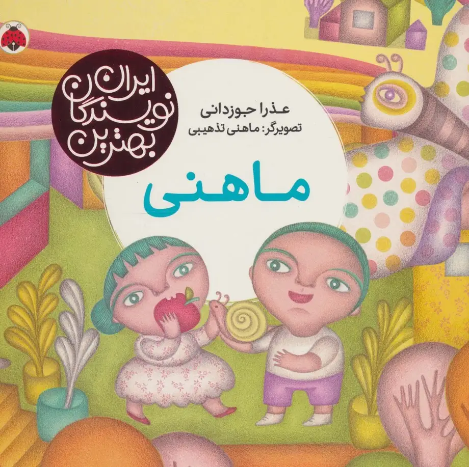 جلد کتاب ماهنی (بهترین نویسندگان ایران)