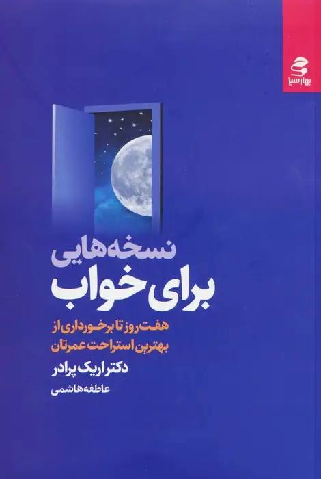 جلد کتاب نسخه هایی برای خواب (هفت روز تا برخورداری از بهترین استراحت عمرتان)