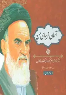 جلد کتاب آسمان زیبای من (زندگی نامه امام خمینی برای کودکان و نوجوانان)