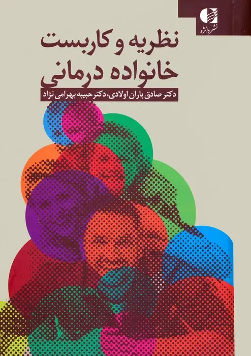 جلد کتاب نظریه و کاربست خانواده درمانی