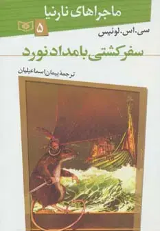 جلد کتاب ماجراهای نارنیا 5 (سفر کشتی بامدادنورد)