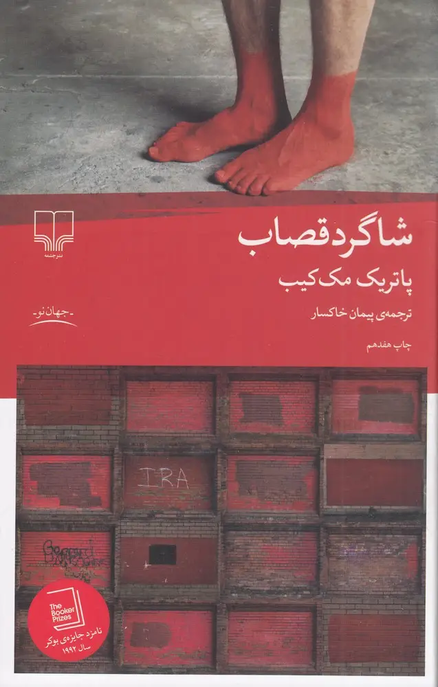 جلد کتاب شاگرد قصاب