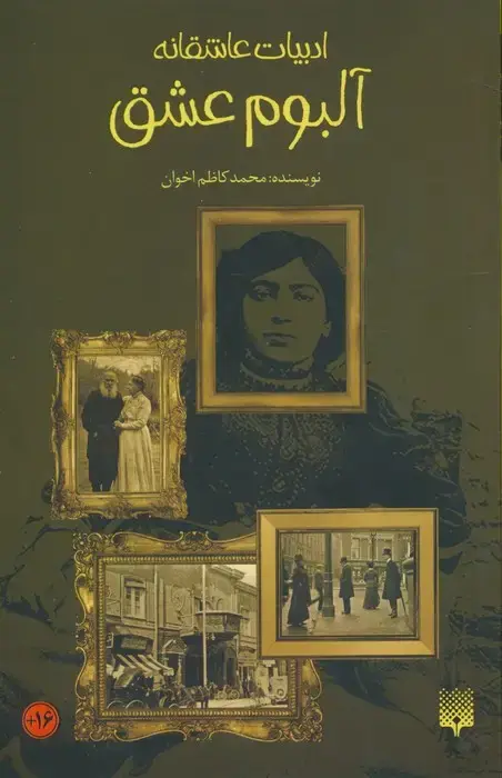 جلد کتاب آلبوم عشق