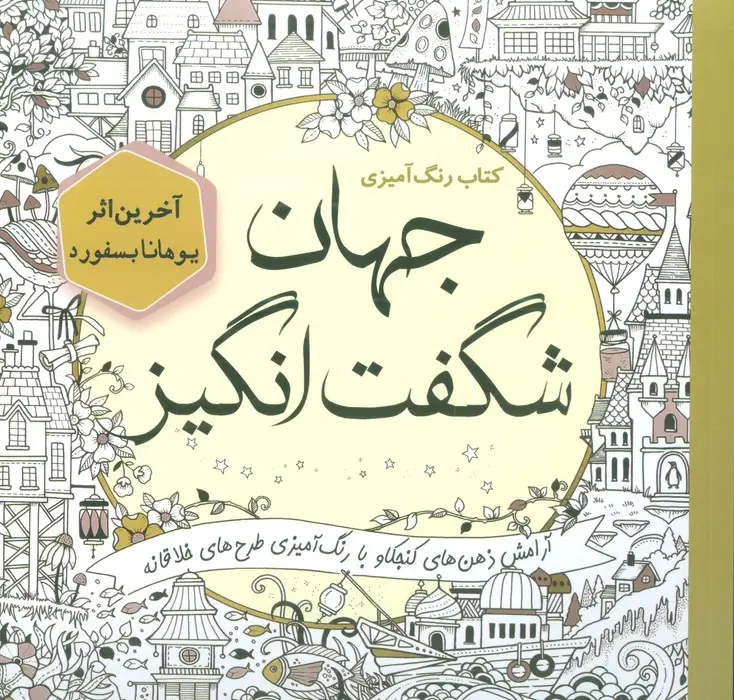 جلد کتاب کتاب رنگ آمیزی جهان شگفت انگیز (آرامش ذهن های کنجکاو با رنگ آمیزی طرح های خلاقانه)