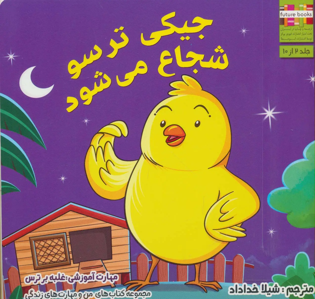 جلد کتاب من و مهارت های زندگی 2 (جیکی ترسو شجاع می شود)