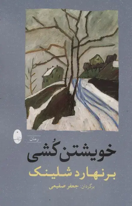 جلد کتاب خویشتن کشی