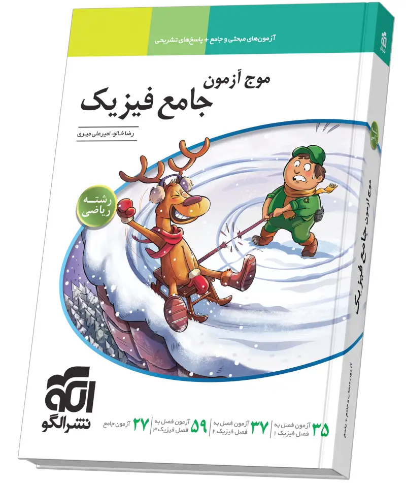 جلد کتاب موج آزمون جامع فیزیک (ریاضی)