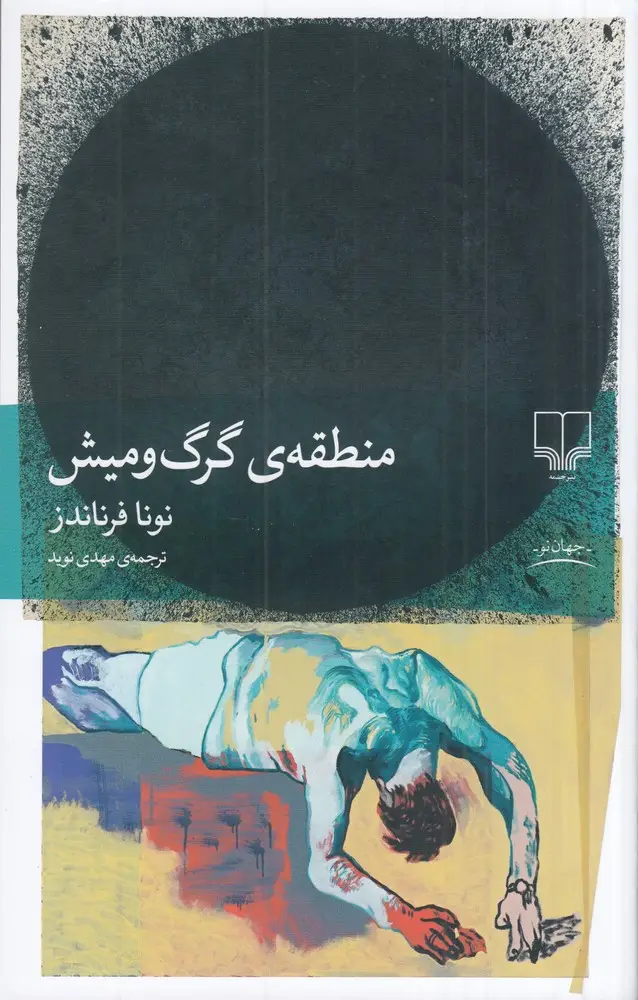 جلد کتاب منطقهی گرگ و میش