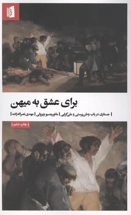 جلد کتاب برای عشق به میهن (جستاری در باب وطن پرستی و ملی گرایی)
