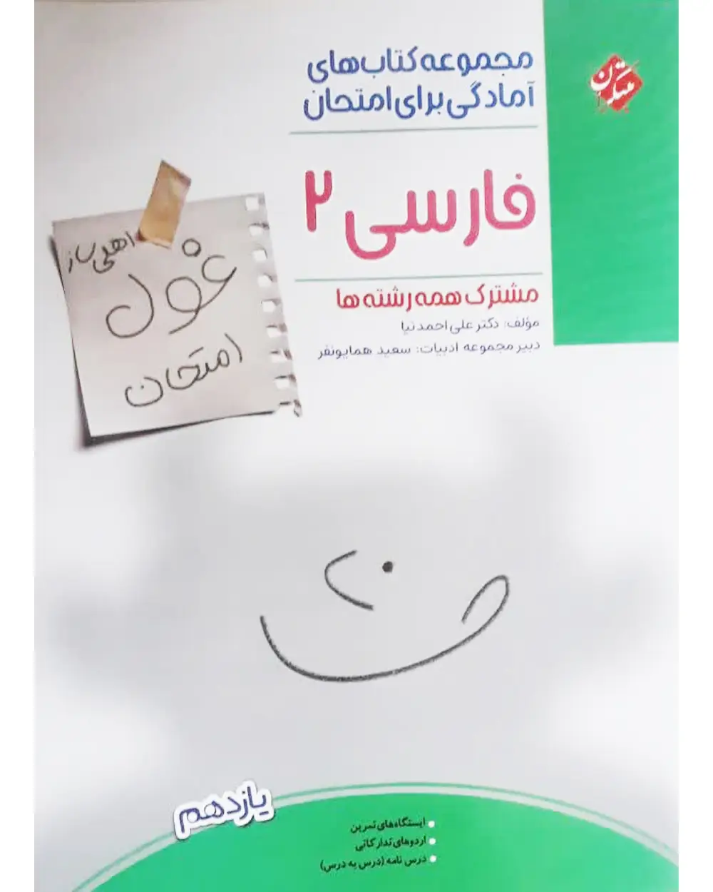 جلد کتاب کتاب فارسی یازدهم غول امتحان 1404