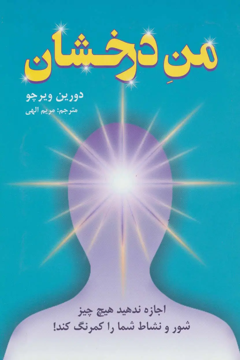 جلد کتاب من درخشان (اجازه ندهید هیچ چیز شور و نشاط شما را کمرنگ کند!)