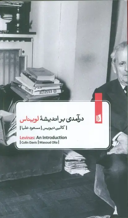 جلد کتاب درآمدی بر اندیشه لویناس