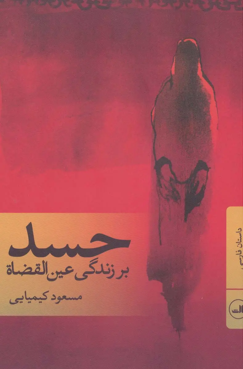 جلد کتاب حسد (بر زندگی عین القضاة)