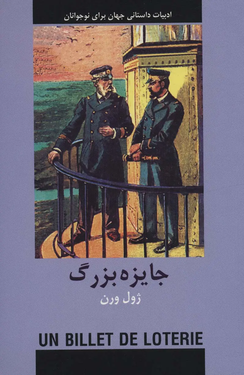 جلد کتاب جایزه بزرگ (ادبیات داستانی جهان برای نوجوانان)