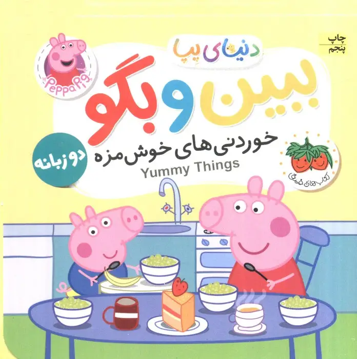 جلد کتاب کتاب های فومی دنیای پپا 40 (ببین و بگو:خوردنی های خوش مزه)،(2زبانه)