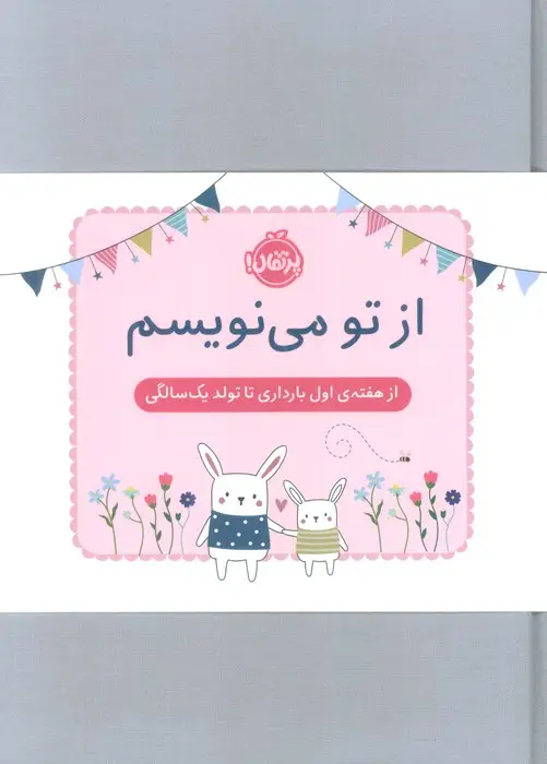 جلد کتاب از تو می نویسم (از هفته ی اول بارداری تا تولد یک سالگی:ژاکت صورتی)