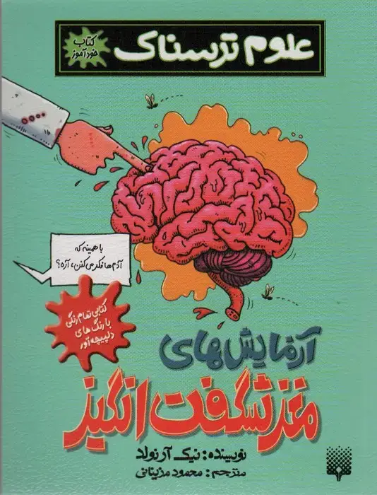 جلد کتاب علوم ترسناک (آزمایش های مغز شگفت انگیز)،(کتاب خودآموز)