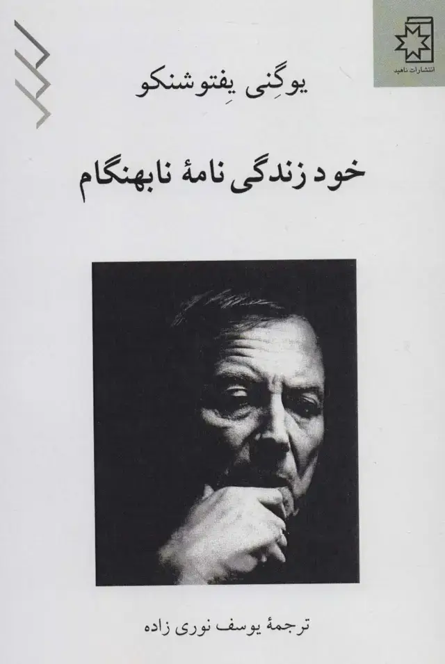 جلد کتاب خود زندگی نامه نابهنگام
