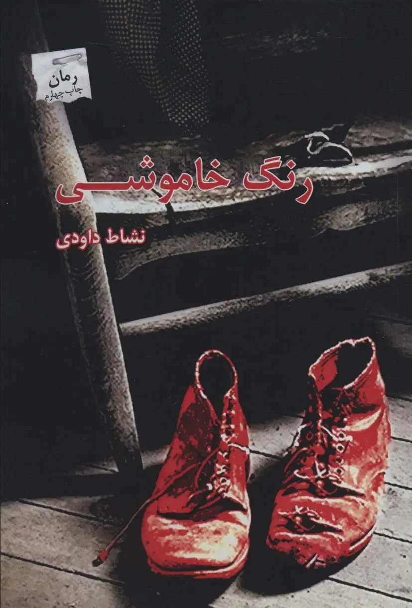 جلد کتاب رنگ خاموشی