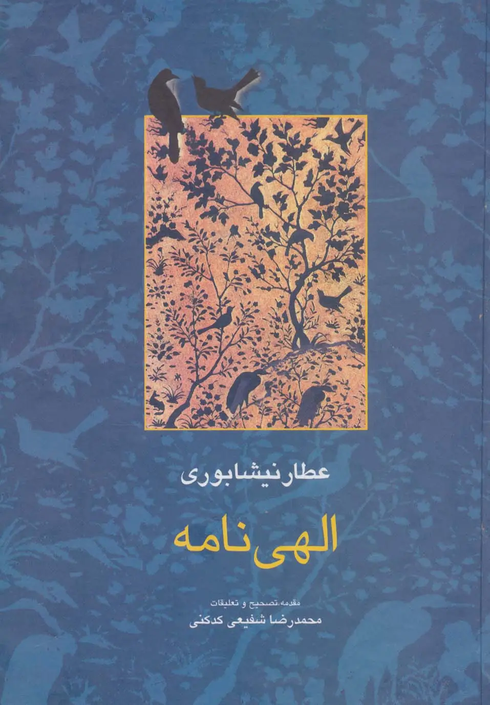 جلد کتاب الهی نامه (مجموعه آثار عطار 2،تصحیح:محمدرضا شفیعی کدکنی)
