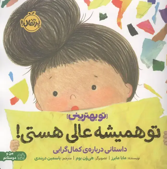 جلد کتاب تو همیشه عالی هستی!:داستانی درباره ی کمال گرایی (تو بهترینی)،(من و دوستانم)،(گلاسه)