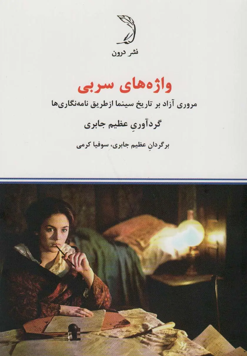 جلد کتاب واژه های سربی (مروری آزاد بر تاریخ سینما از طریق نامه نگاری ها)