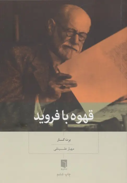 جلد کتاب قهوه با فروید