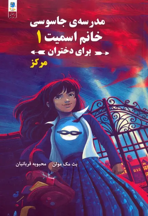 جلد کتاب مدرسه جاسوسی خانم اسمیت برای دختران 1 (مرکز)