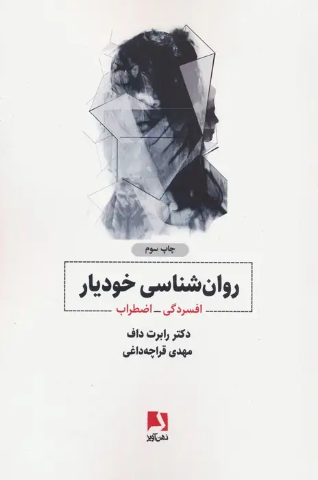 جلد کتاب روانشناسی خودیار:افسردگی-اضطراب