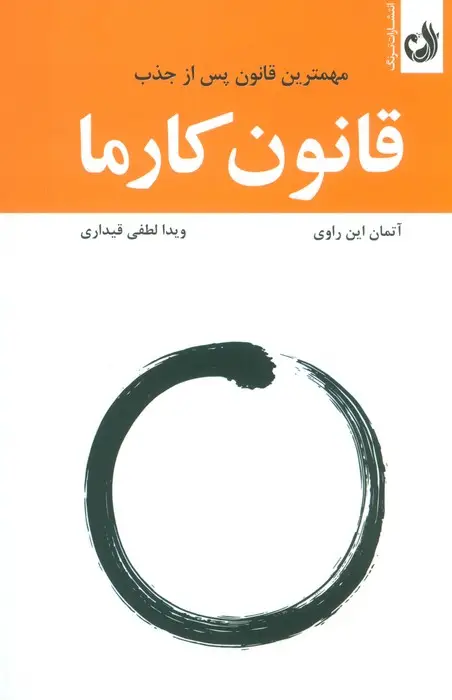 جلد کتاب قانون کارما (مهمترین قانون پس از جذب)