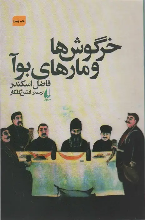 جلد کتاب خرگوش ها و مارهای بوآ