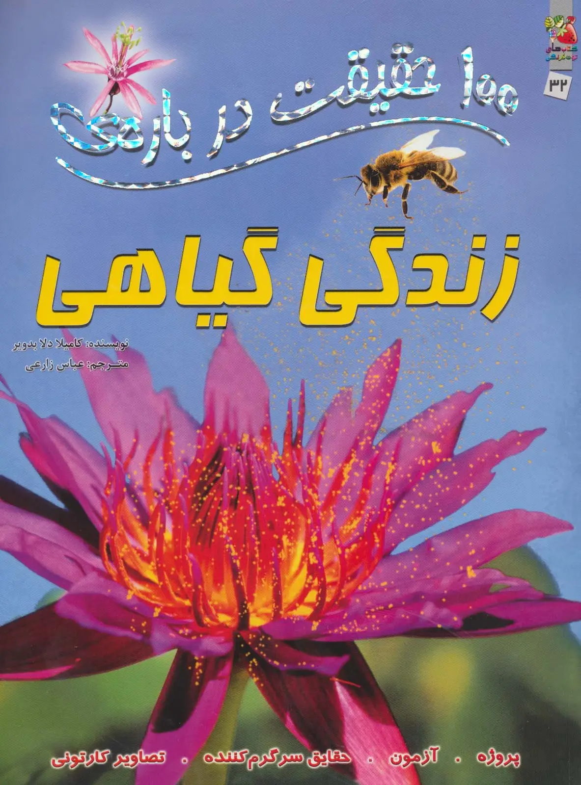 جلد کتاب 100 حقیقت درباره ی زندگی گیاهی (کتاب های توت فرنگی32)،(گلاسه)