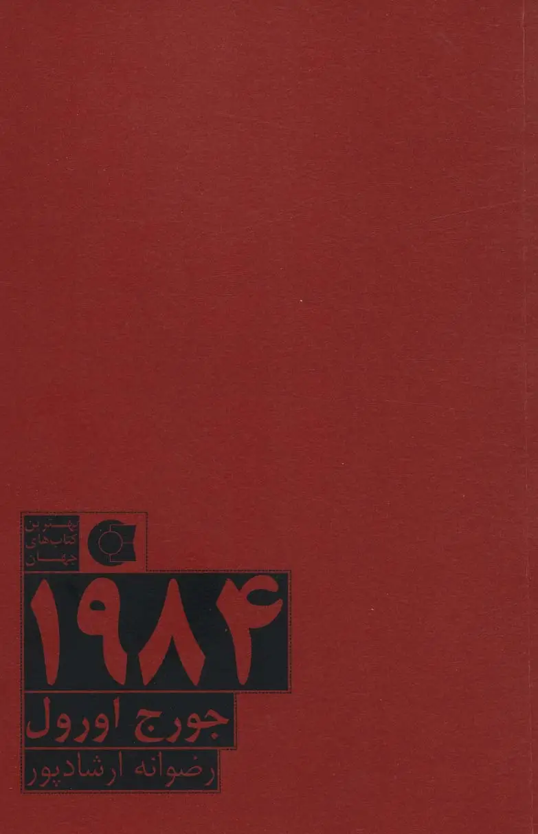 جلد کتاب 1984 (بهترین کتاب های جهان)