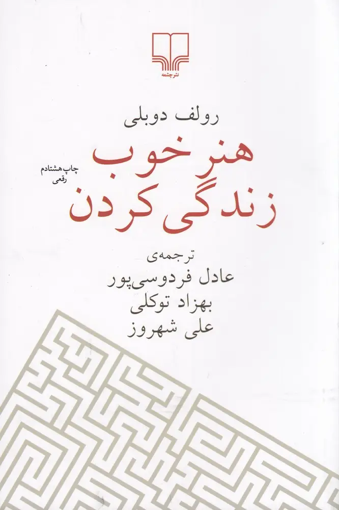 جلد کتاب هنر خوب زندگی کردن