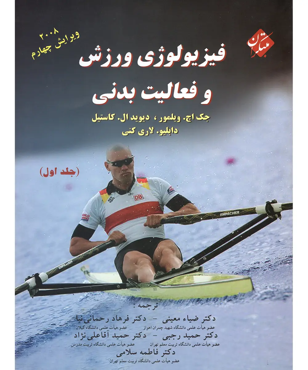 جلد کتاب کتاب فیزیولوژی ورزش و فعالیت بدنی (جلد اول)