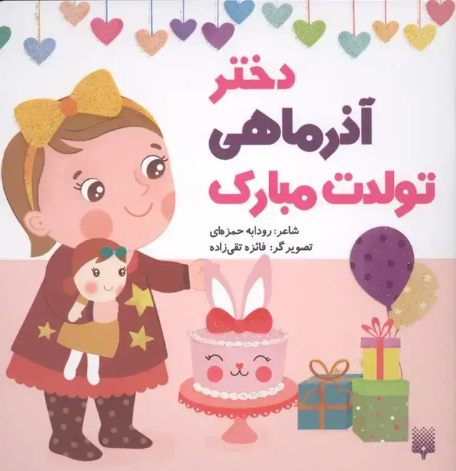 جلد کتاب دختر آذر ماهی تولدت مبارک (گلاسه)